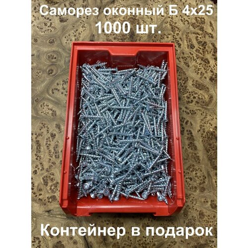 Саморез оконный, острый, Б 4х25 БЦ в контейнере, 1000 шт.
