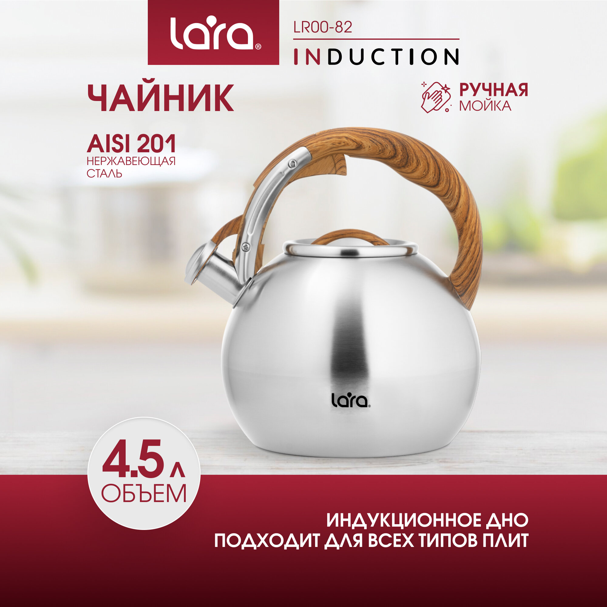 Чайник со свистком LARA LR00-82 4.5л индукционное дно, ручка нейлон