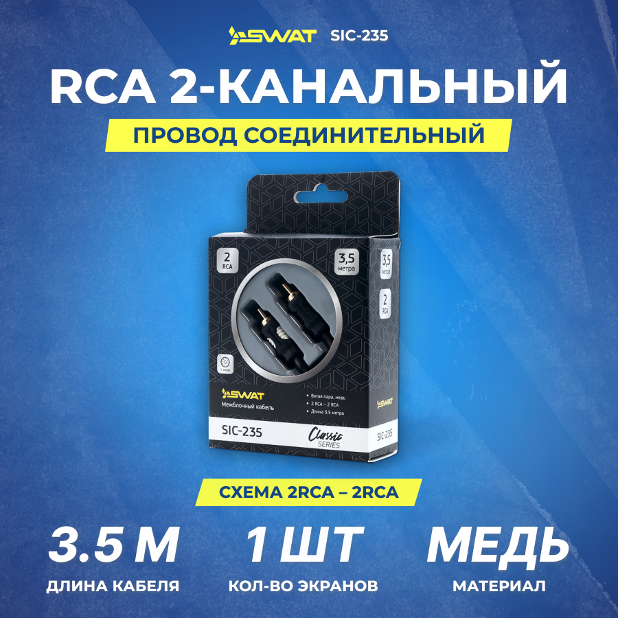 фото Межблочный кабель SWAT 2RCA-2RCA, 3,5 м, витая пара, 1 экран, медь, SWAT SIC-235