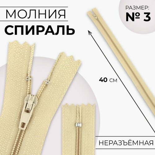 Молния Спираль 3 неразъёмная замок автомат 40 см цвет бежевый 20шт 419₽