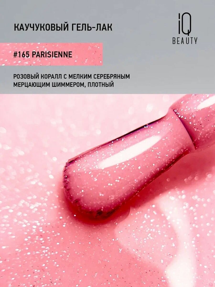 IQ BEAUTY 165 гель-лак каучуковый с кальцием / IQ BEAUTY Parisienne 10 мл - фото №10