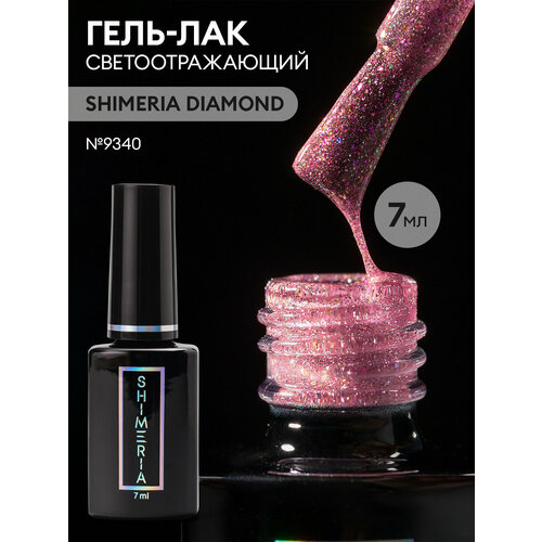 Гель лак для ногтей светоотражающий SHIMERIA DIAMOND, 7мл №9340