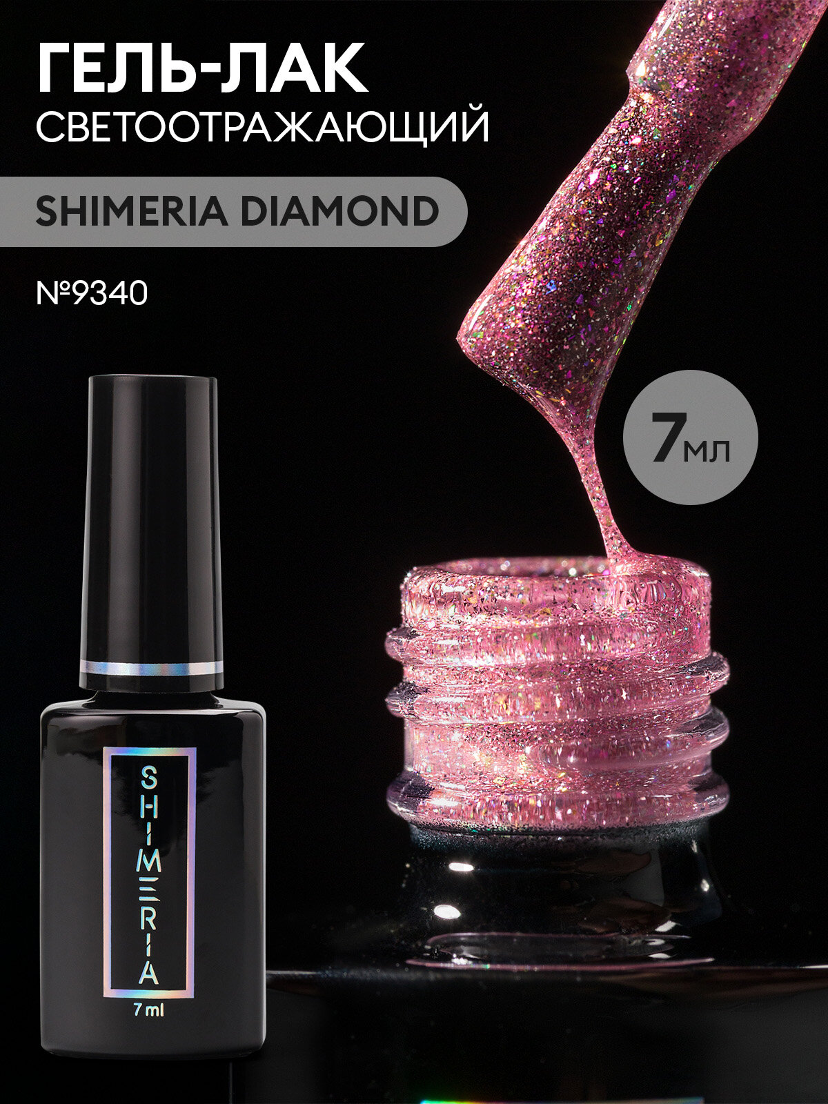 Гель лак для ногтей светоотражающий SHIMERIA DIAMOND, 7мл №9340
