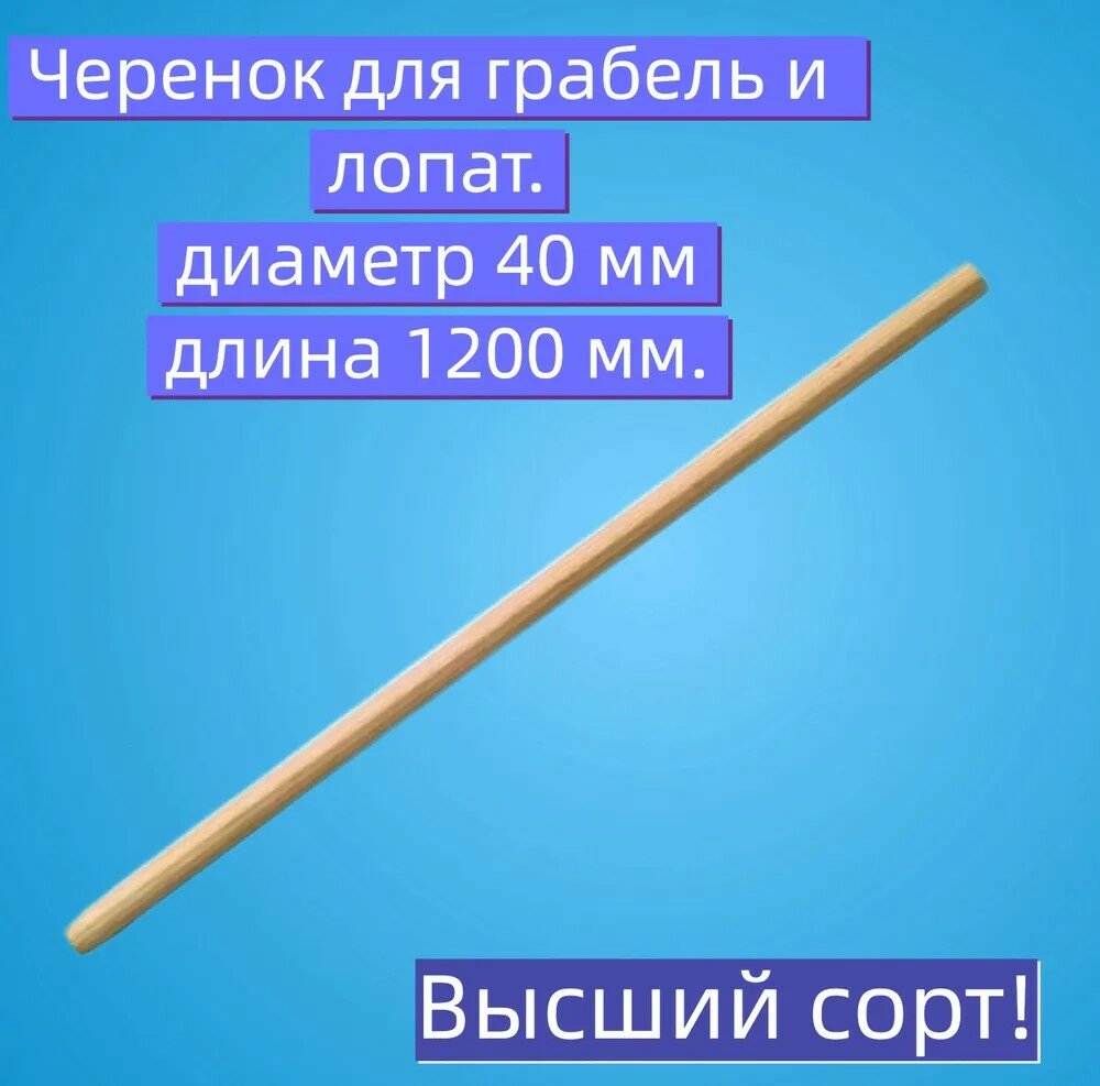 Черенок для грабель высший сорт длина 120см диаметр 40мм для легкого сгребания мусора и сухой листвы на домашнем участке