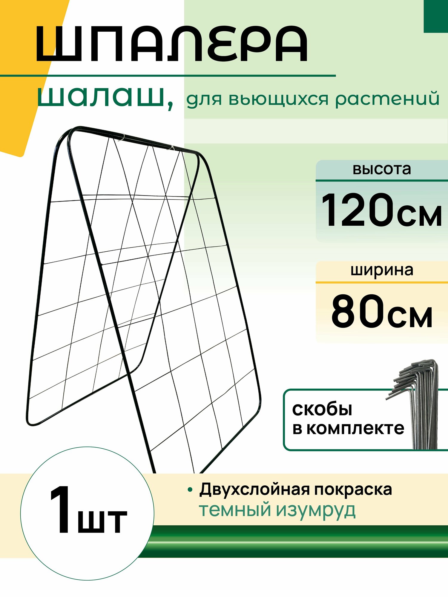 Шпалера для вьющихся растений "Шалаш" 120х80см. (1 штука)