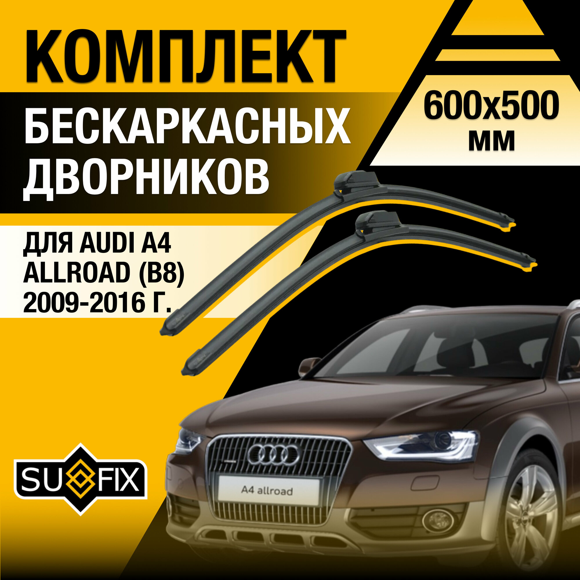 Дворники автомобильные для Audi A4 Allroad B8 / 2009 2010 2011 2012 2013 2014 2015 2016 / Бескаркасные щетки стеклоочистителя комплект 600 500 мм Ауди А4 Аллроад