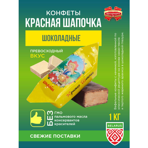 Коммунарка Шоколадные глазированные конфеты "Красная Шапочка" / 1000 гр.