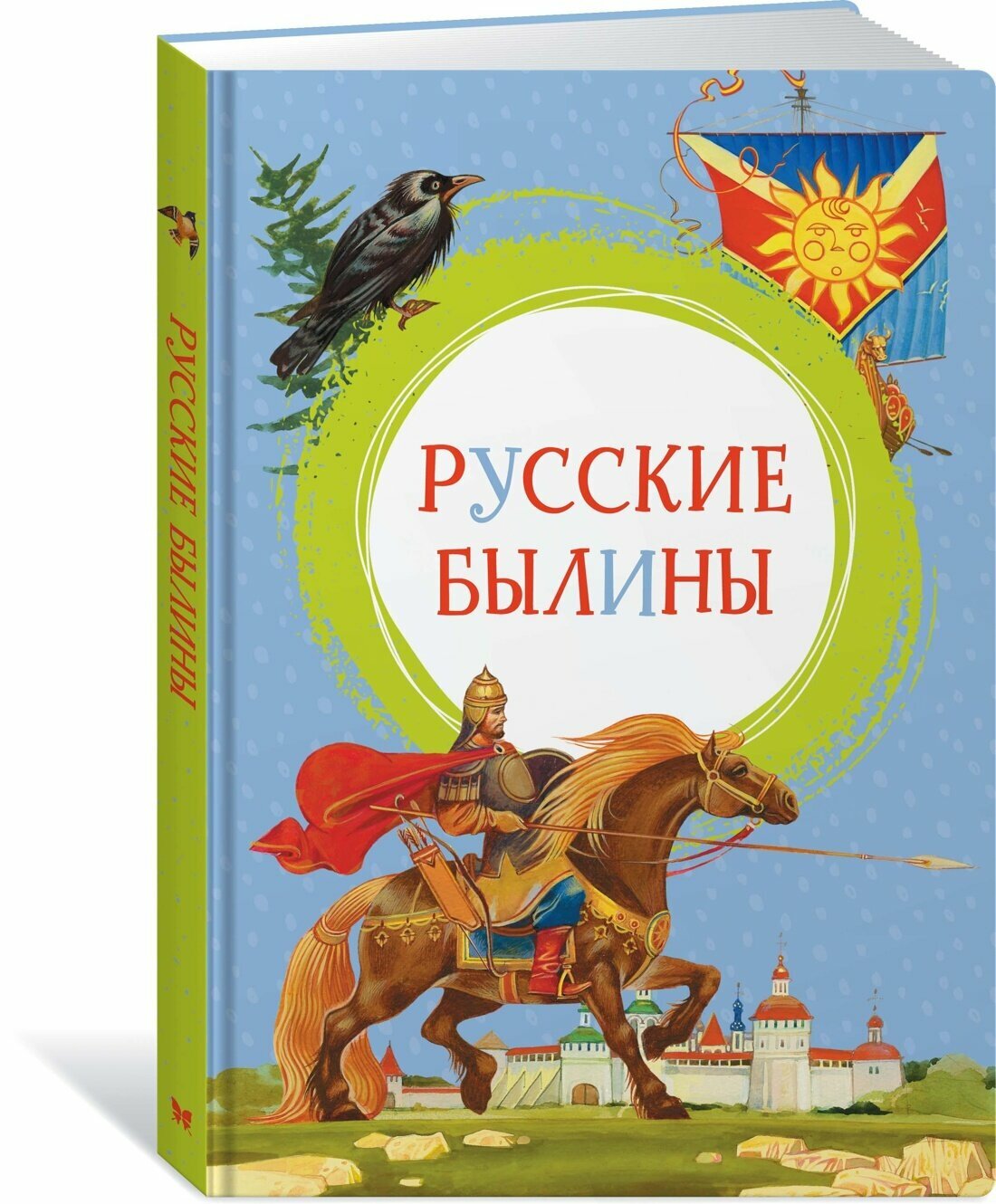 Русские былины (Карнаухова Ирина Валериановна) - фото №12