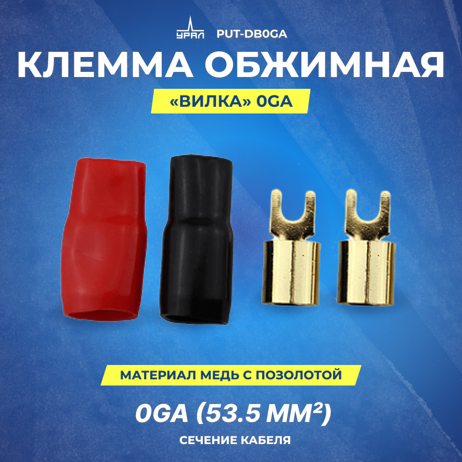 Клемма обжимная URAL PUT-DB0GA (2 шт)