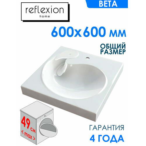 Раковина Reflexion Beta для установки над стиральной машиной (60x60 см) RF6060BT