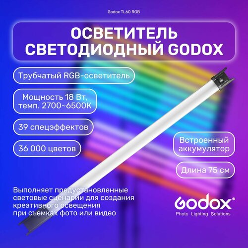 Осветитель светодиодный Godox TL60 для съемки, RGB видеосвет трубчатый, студийный свет для фото и видео видеосвет светодиодный led осветитель w200 rgb свет для фото и ведео для блогеров