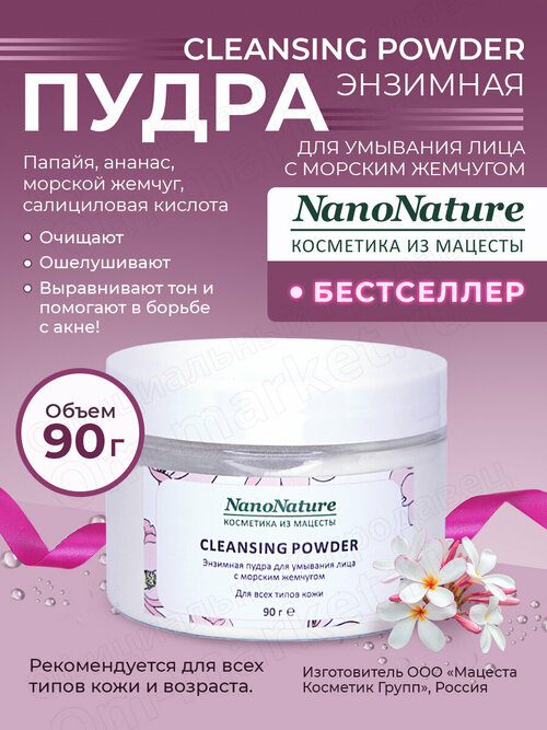 Энзимная пилинг-пудра для умывания лица с морским жемчугом Cleansing Powder, NanoNature, 90 гр.