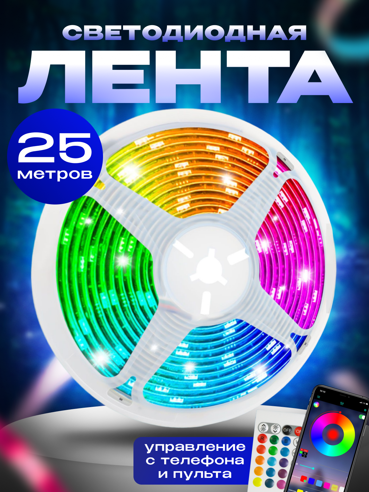 Светодиодная лента с пультом управления RGB LED 25 м - фотография № 1