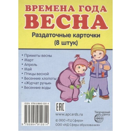 раздаточные карточки времена года зима 8 штук Времена года. Весна. Раздаточные карточки