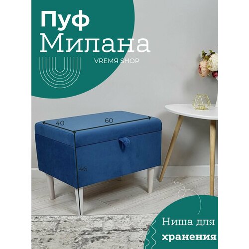 Пуф банкетка Милана 40*60*46 Vремя shop велюр синий с белыми ножками