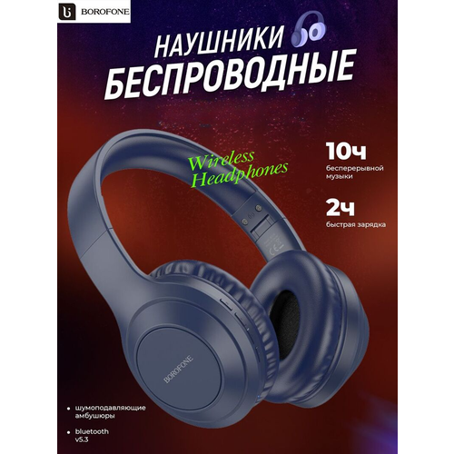 Наушники полноразмерные Borofone BO20 Черные С Функцией активного шумоподавления 299900₽