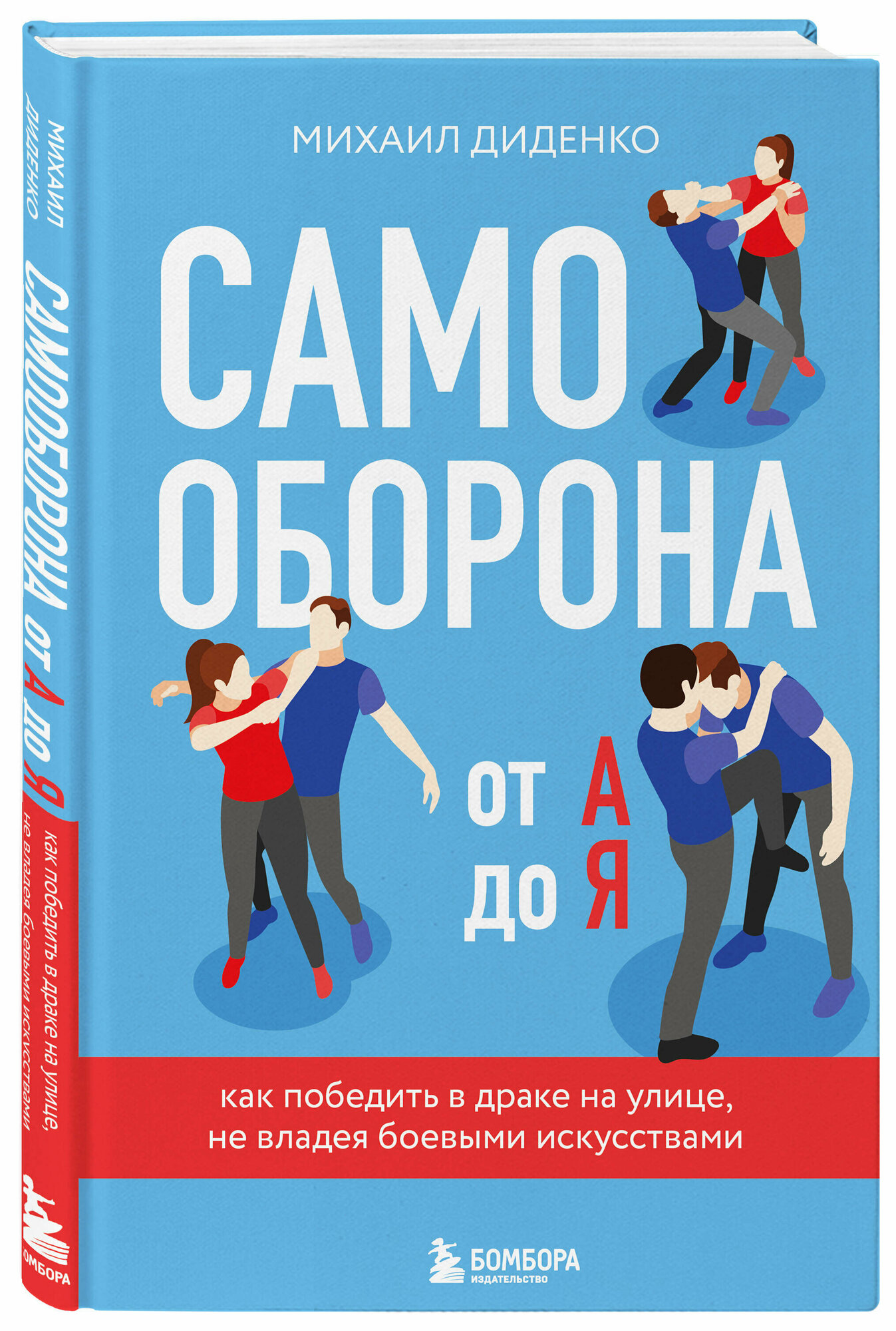 Диденко М. А. Самооборона от А до Я. Как победить в драке на улице, не владея боевыми искусствами (2-ое изд.) (новое оформление)