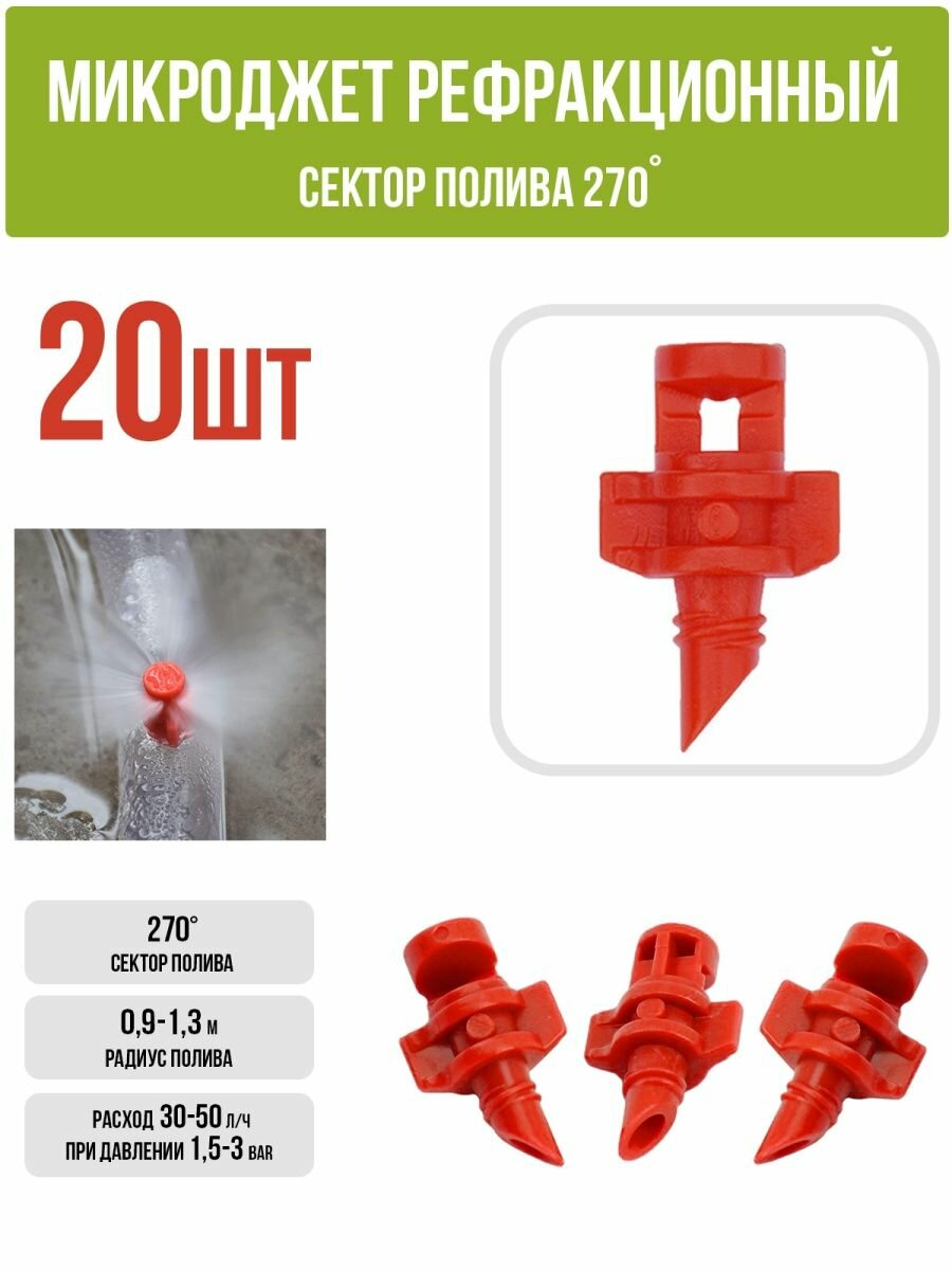 Микроджет рефракционный, сектор полива 270 градусов, красный, радиус 0,9-1,3м, расход 30-50л/ч при давлении 1,5-3 bar (20 шт)