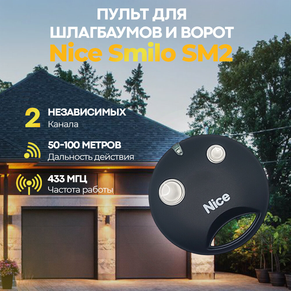 Двухканальный пульт Nice Smilo SM2 для ворот шлагбаумов роллет и маркиз.