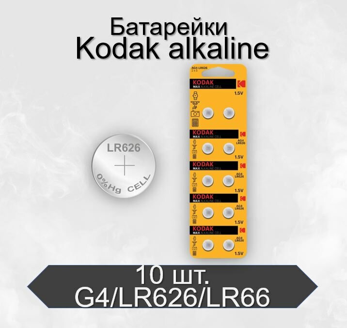 Батарейки Kodak G4/LR626/LR66/377A/177 BL10 Alkaline 1.5V, 10 шт в упаковке