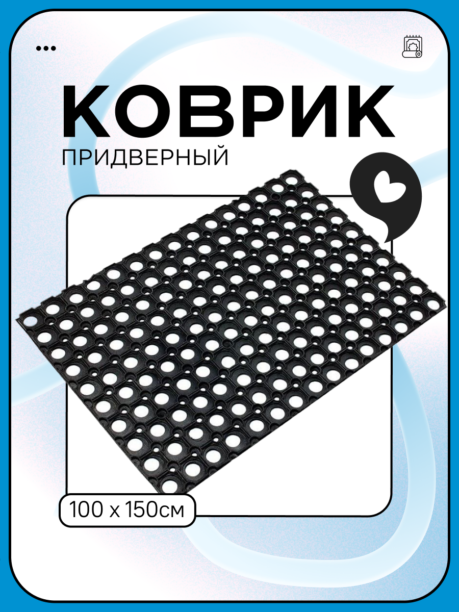 Коврик ячеистый грязезащитный 1000х1500х16mm