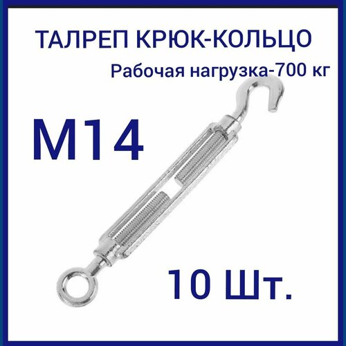 Талреп М14 крюк-кольцо (10 ШТ)