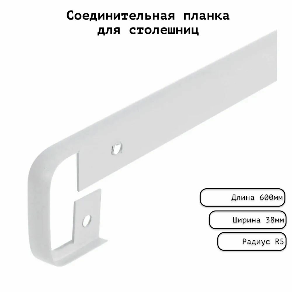 Планка для столешницы соединительная анодированная 600мм R5мм / соединительная универсальная 38 мм матовая белая.