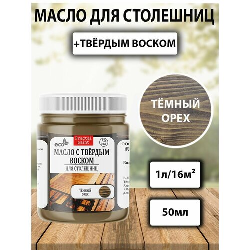 фото Масло для дерева для столешниц "темный орех" (50 мл) fractal paint