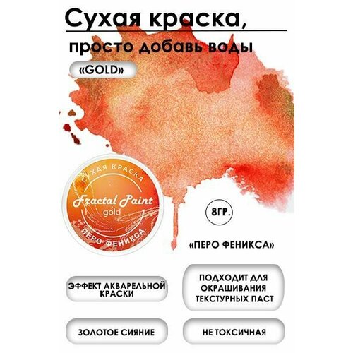 перо феникса вебб х Сухая краска акварельная Перо феникса Gold (8 гр)