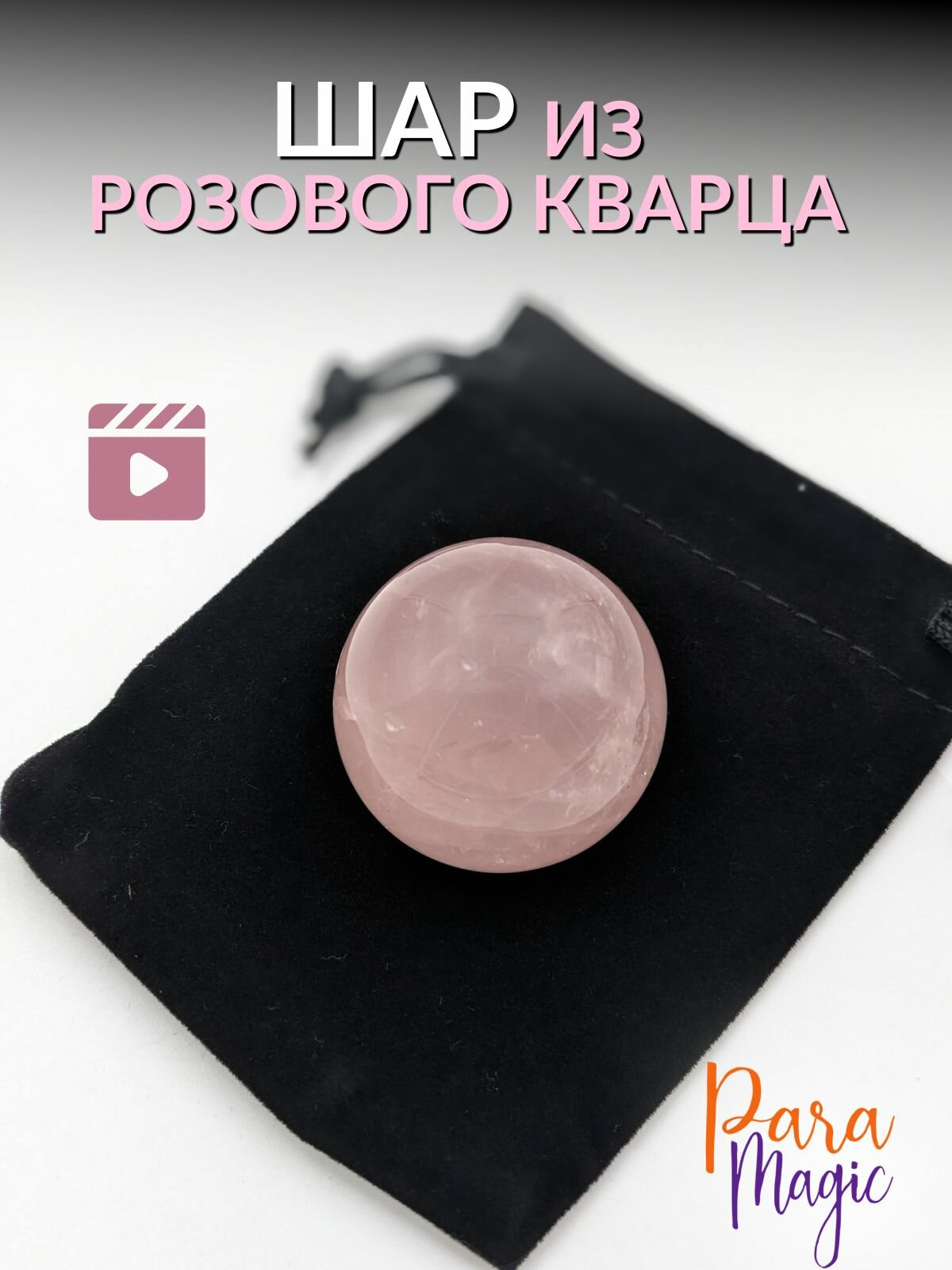 Шар натуральный камень Розовый кварц, размер 3-3,5 см