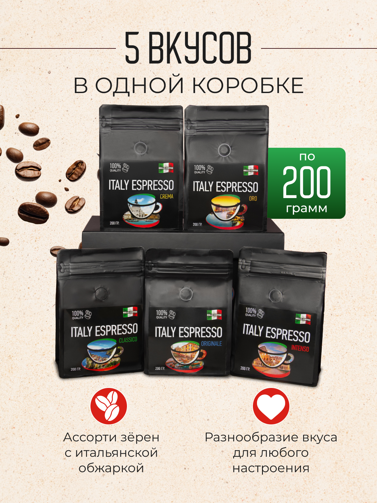 Подарочный набор кофе в зернах 1 кг BELLO COFFEE ITALY ESPRESSO 5 вкусов по 200 гр. — фото 1