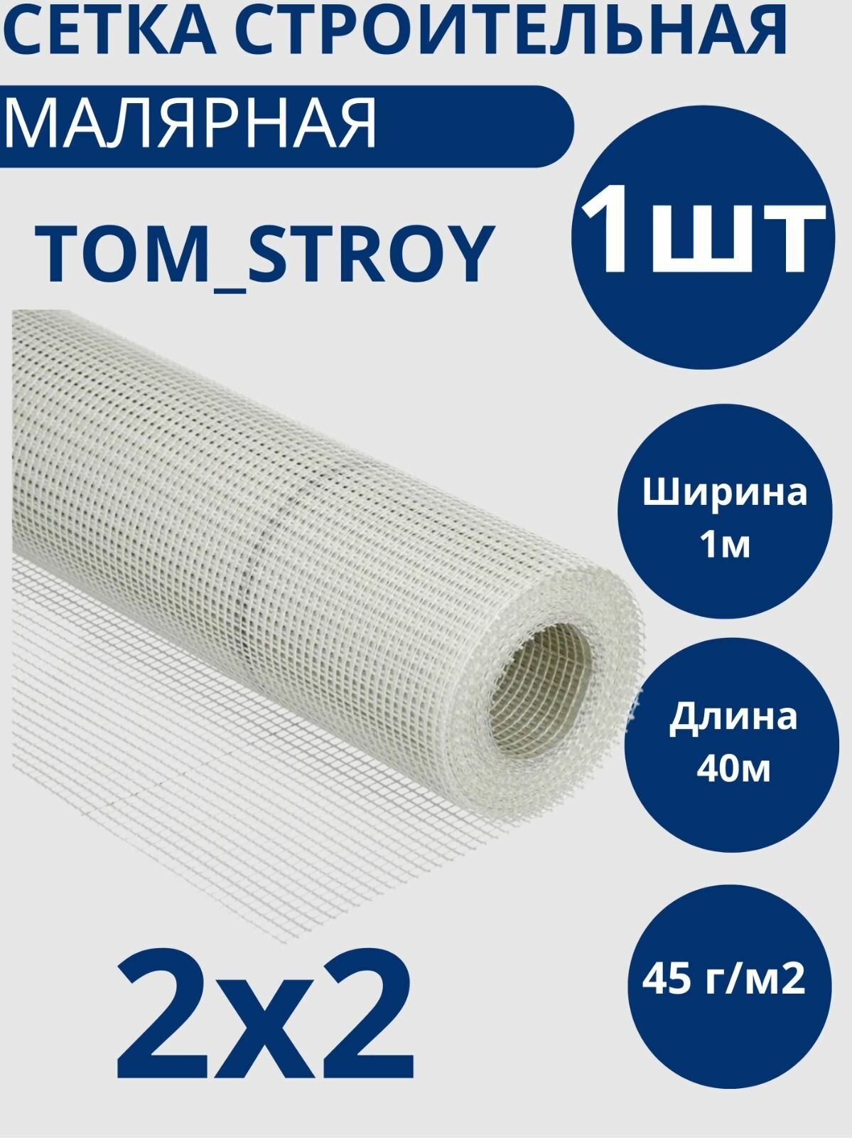 фото Сетка стеклотканевая Малярная, белая, 2х2 мм, 1х 40м, 1шт