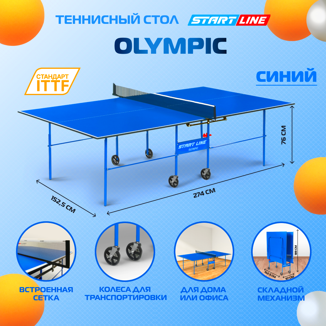 Теннисный стол Start Line Olympic синий, для помещений, с сеткой