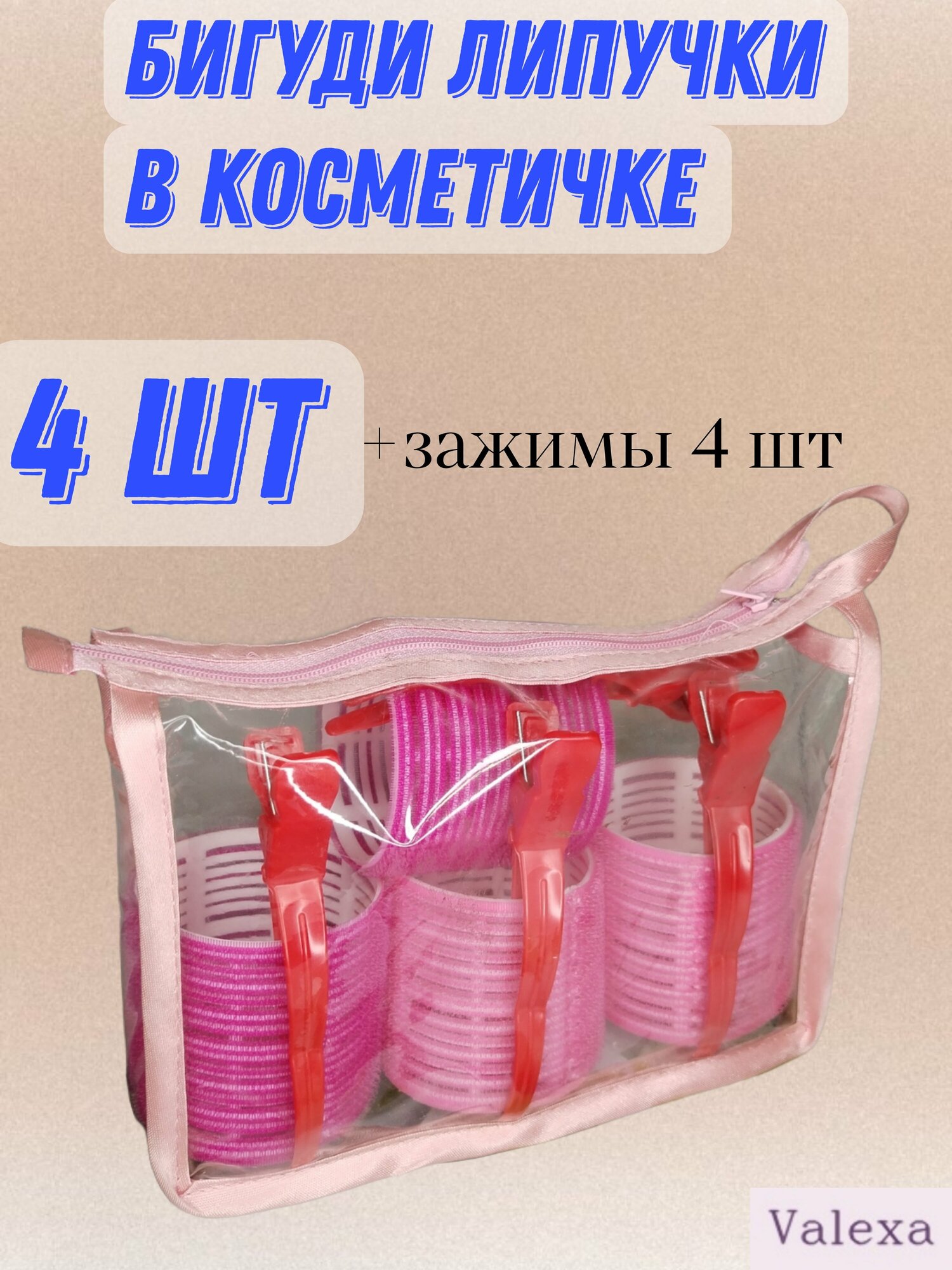 Бигуди липучки D 60 мм 4 шт  зажимы 4шт  в косметичке