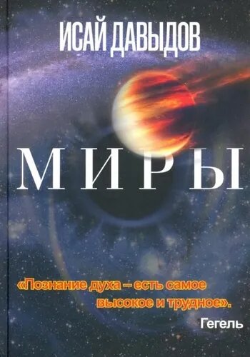 Миры