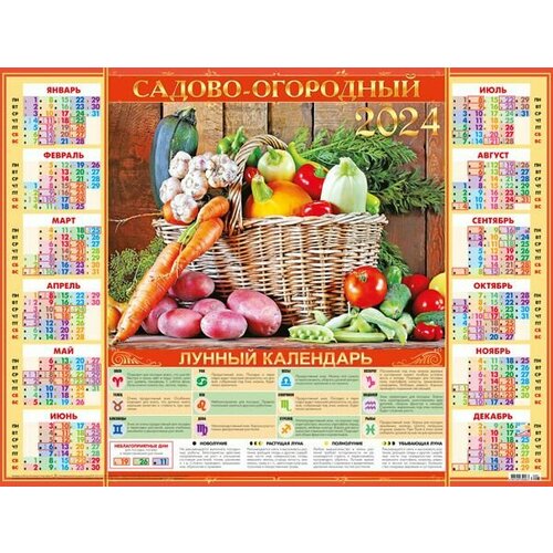Листовой календарь на 2024 год А2 Садово-огородный. Корзина овощей садово огородный календарь на 2024 год семенова а