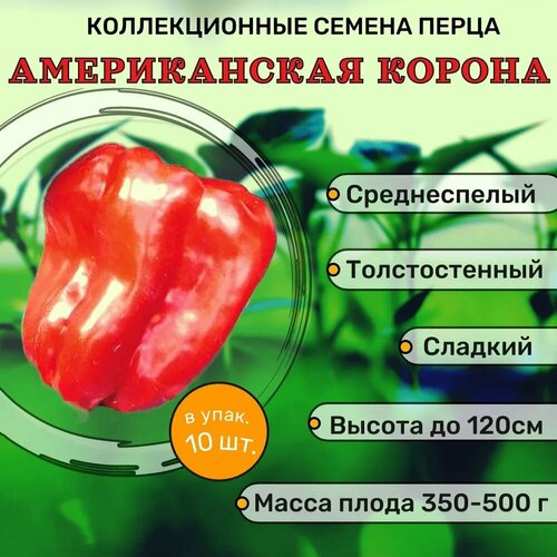 Коллекционные семена перца сладкого Американская Корона