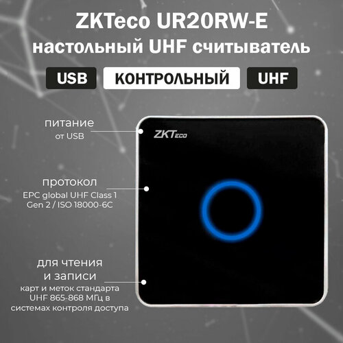 ZKTeco UR20RW-E - UHF считыватель настольный для чтения и записи карт и меток стандарта UHF 865-868 МГц uhf 860 960mhz uhf rfid tag h3 chip iso 18000 6c uhf sticker label for iso18000 6c passive epc gen2 uhf tags card reader