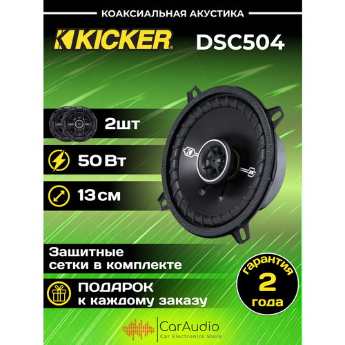 Автомобильные колонки Kicker DSC504 720000₽