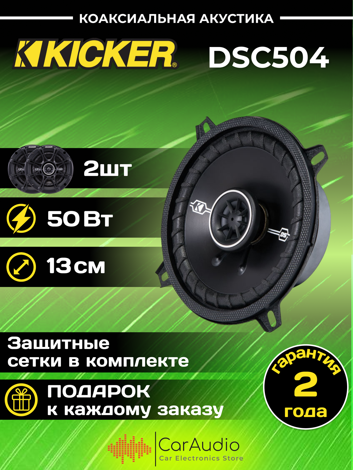 Автомобильные колонки Kicker DSC504