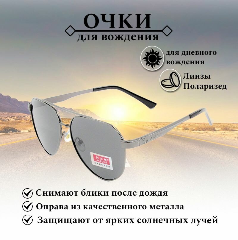 Очки водительские поляризационные AERDUN  с серыми линзами очки для водителя солнечные