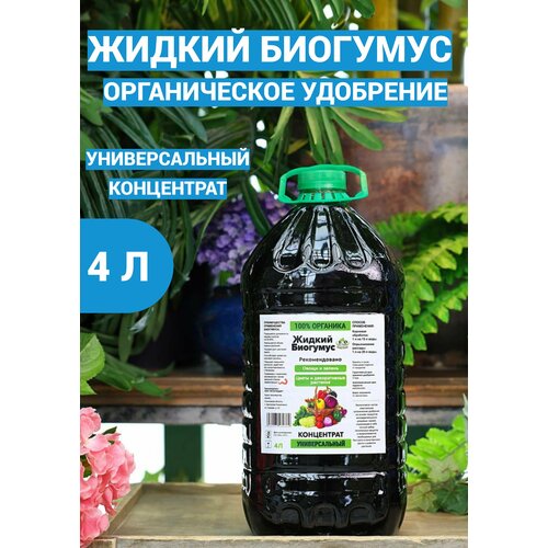 Жидкий Биогумус Bio Organic Концентрат 4 л