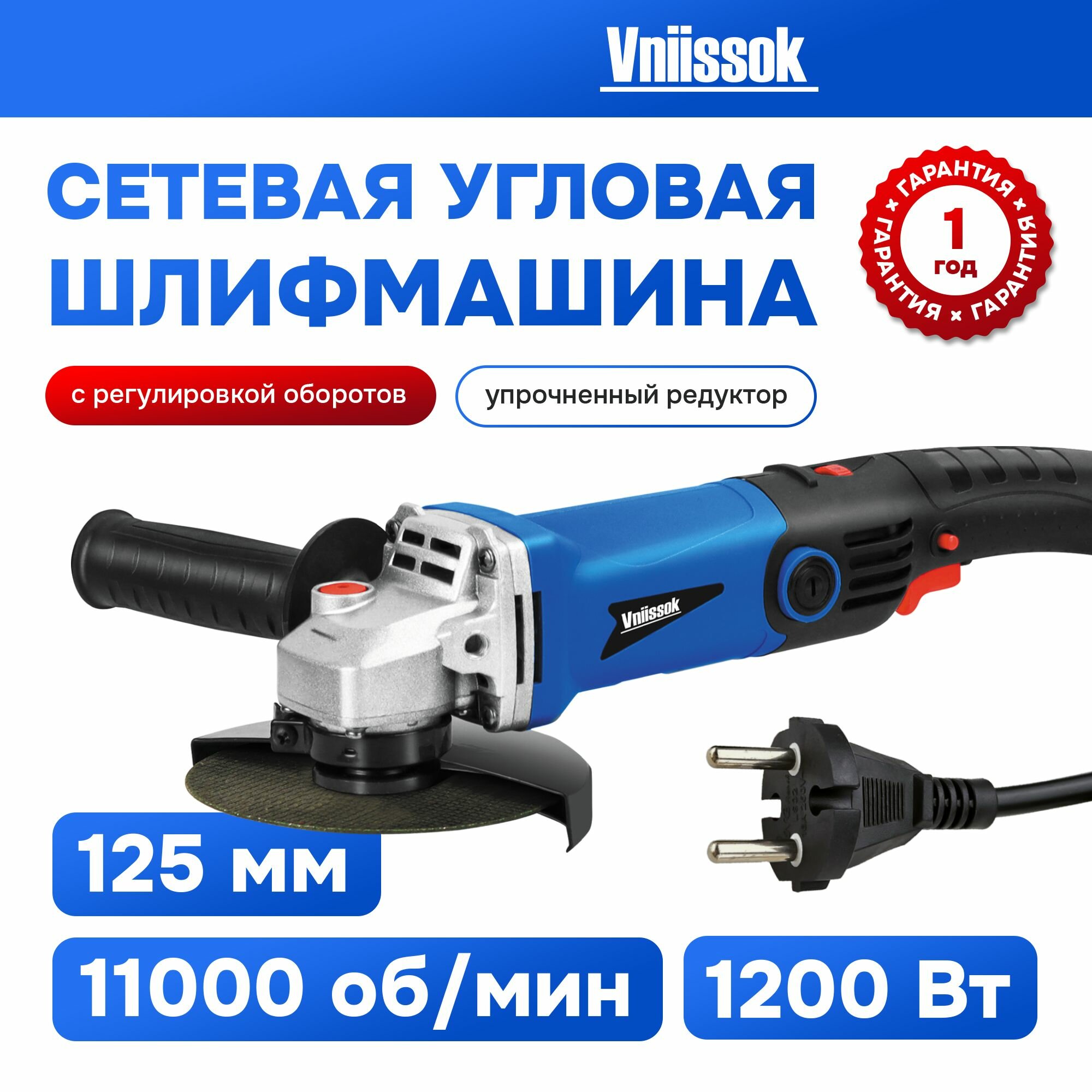 Сетевая УШМ (болгарка) VNIISSOK VGS-1200R (1200Вт,125мм,0-11000об/мин, длинная ручка с регулировкой оборотов, в коробке)