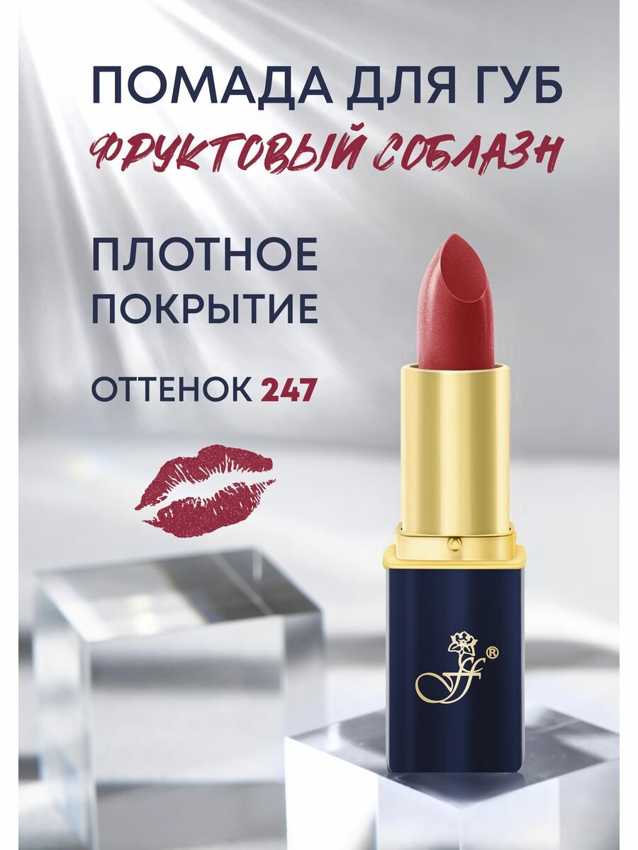 Помада для губ "Малина" №247