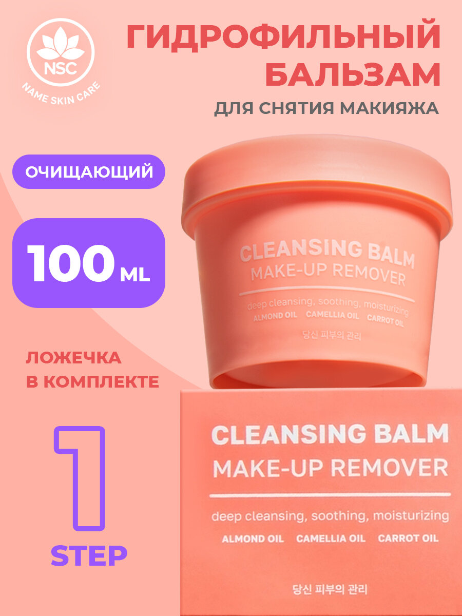 Очищающий гидрофильный бальзам Name Skin Care для снятия макияжа, 100 мл