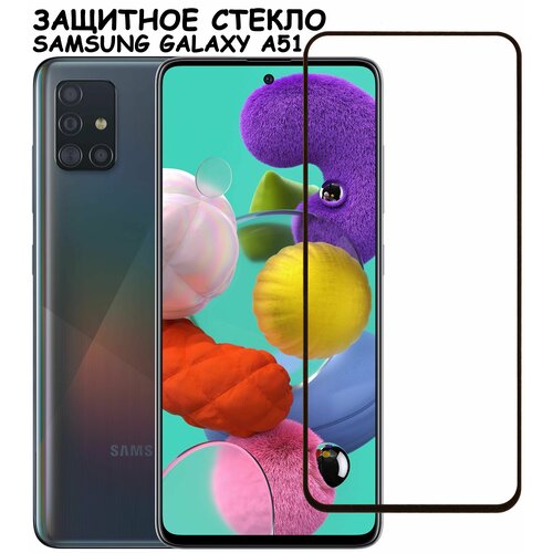 Защитное стекло Полное покрытие для Samsung A515F/M317F (A51/M31s) / Самсунг А51 / М31С Черное защитное стекло полное покрытие для samsung a515f m317f a51 m31s черное