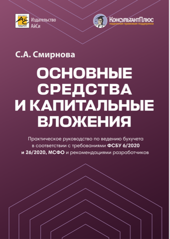 Основные средства и капитальные вложения. Практическое руководство по ведению бухучета в соответствии с требованиями фсбу 6/2020 и 26/2020, МСФО и рекомендациями разработчиков