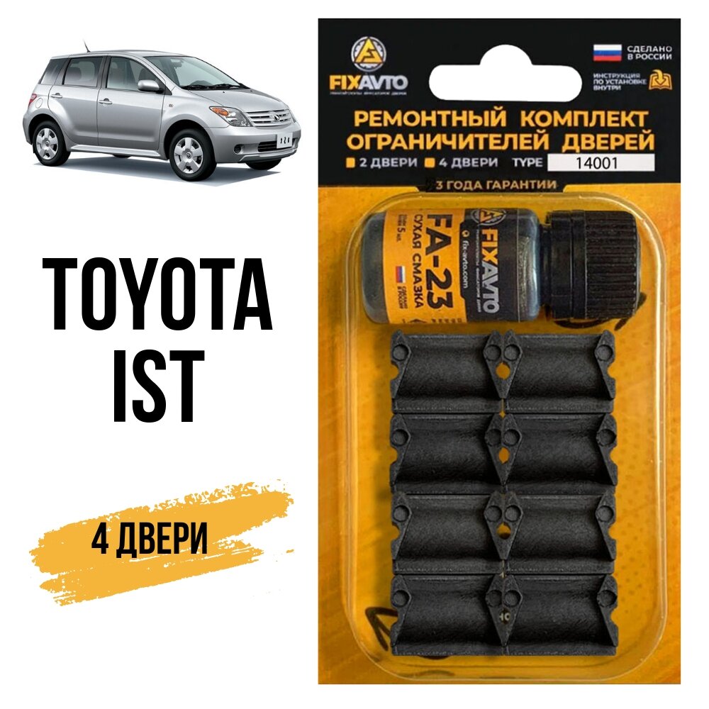 Ремкомплект ограничителей на 4 двери Toyota IST, Кузова: 6#, 11#, Г. в: 2002-2016 TYPE 14001 Тип 1