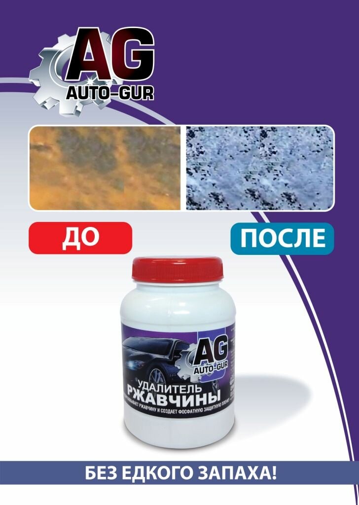 Удалитель ржавчины "Auto GUR" Professional, (600 грамм). PT180080