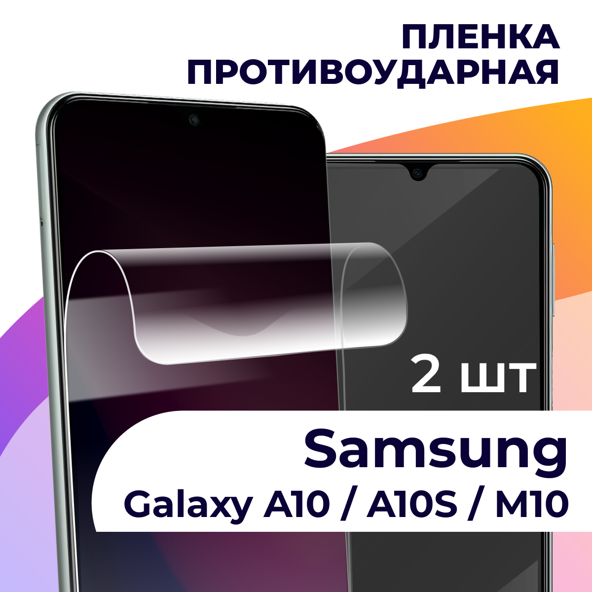 Гидрогелевая пленка для смартфона Samsung A10 / A10S / M10 / Противоударная пленка на телефон Самсунг А10 / А10С / М10 / Защитная пленка